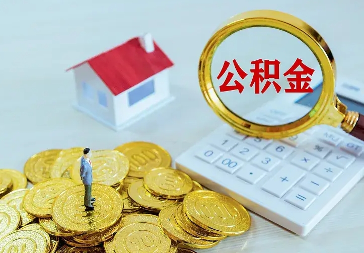 那曲山南离职公积金提取方法（山南离职公积金提取方法最新）